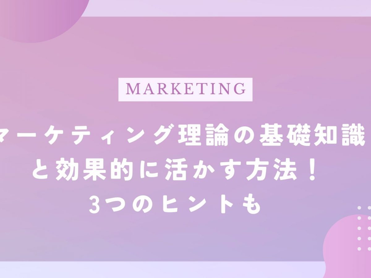 マーケティング理論の基礎知識と効果的に活かす方法！3つのヒントも